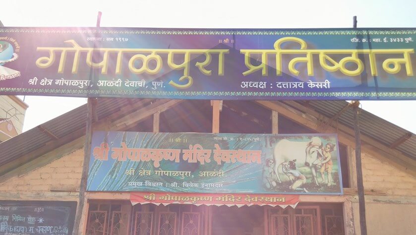 श्री गोपालकृष्णाचे मंदिर 